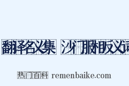 翻译名义集·沙门服相反义词是什么意思的图片